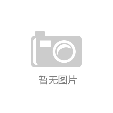 kok综合体育鸟巢：构造和情势融为一体 修建史上的历程碑